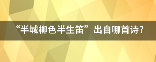 “半城柳色半生笛”出自哪首诗?