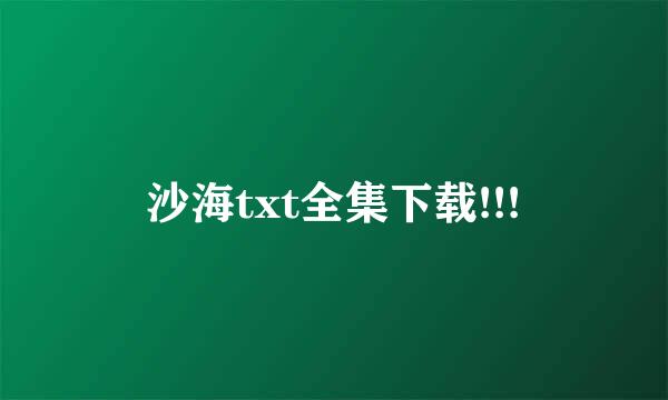 沙海txt全集下载!!!