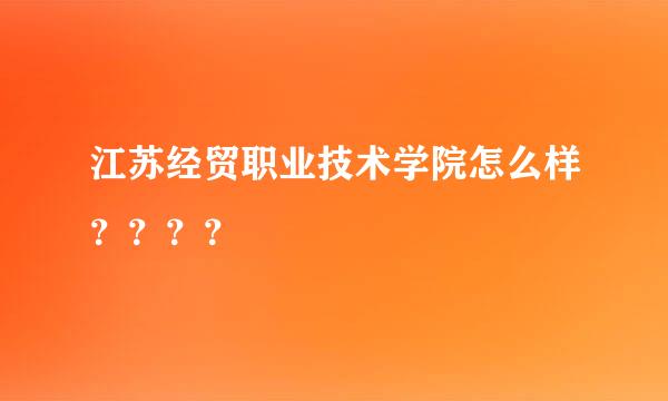 江苏经贸职业技术学院怎么样？？？？