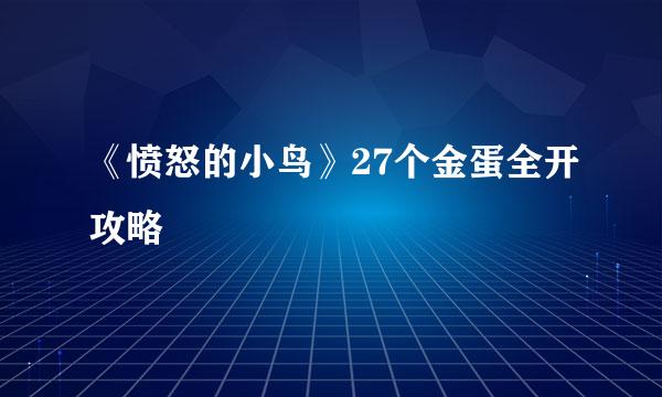 《愤怒的小鸟》27个金蛋全开攻略