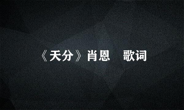 《天分》肖恩 歌词