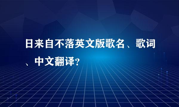 日来自不落英文版歌名、歌词、中文翻译？