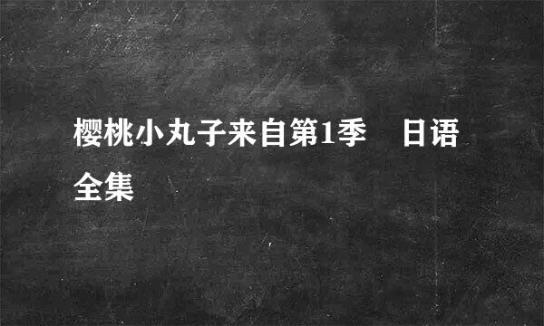 樱桃小丸子来自第1季 日语全集