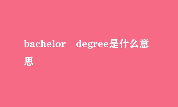 bachelor degree是什么意思