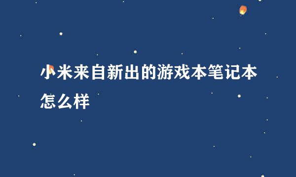 小米来自新出的游戏本笔记本怎么样