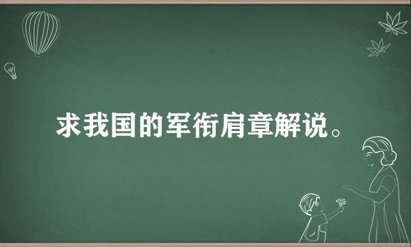 求我国的军衔肩章解说。