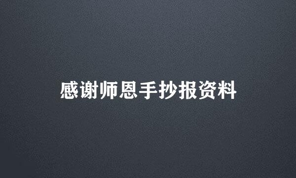 感谢师恩手抄报资料