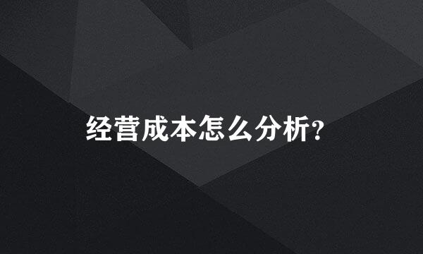 经营成本怎么分析？