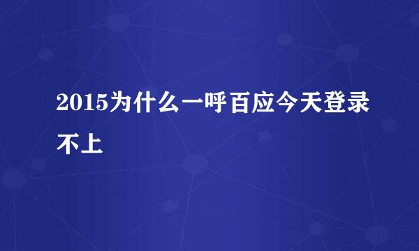 2015为什么一呼百应今天登录不上