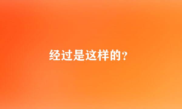 经过是这样的？