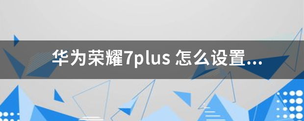 华为荣耀7plus