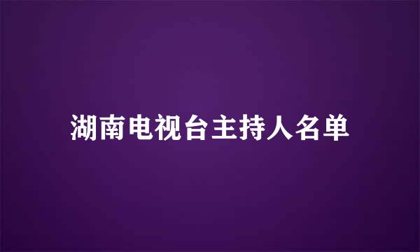 湖南电视台主持人名单