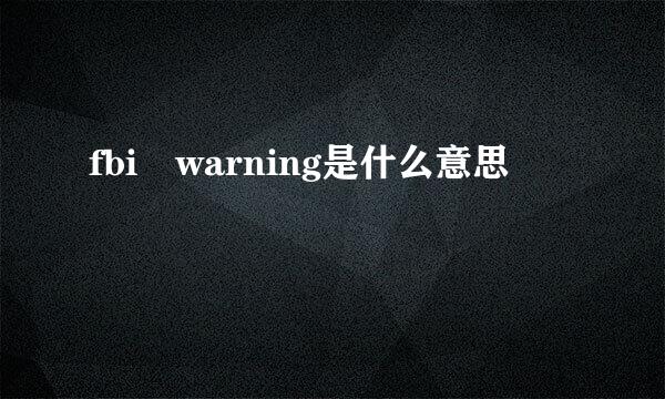 fbi warning是什么意思