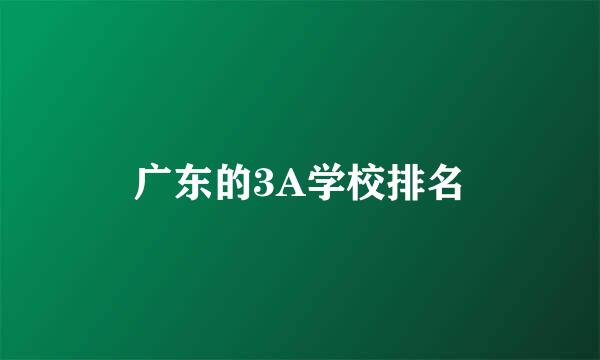 广东的3A学校排名