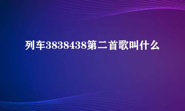 列车3838438第二首歌叫什么