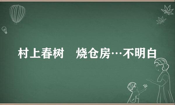 村上春树 烧仓房…不明白