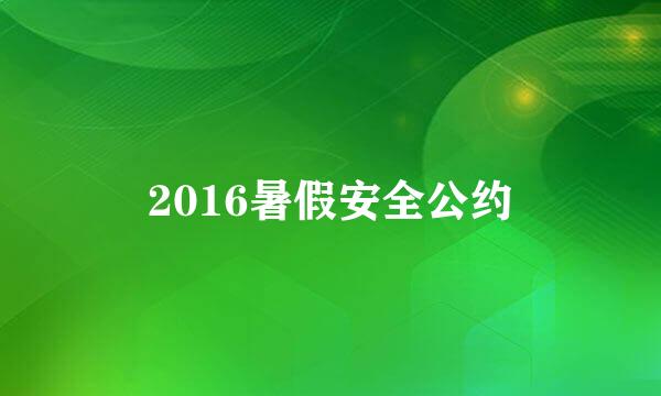 2016暑假安全公约