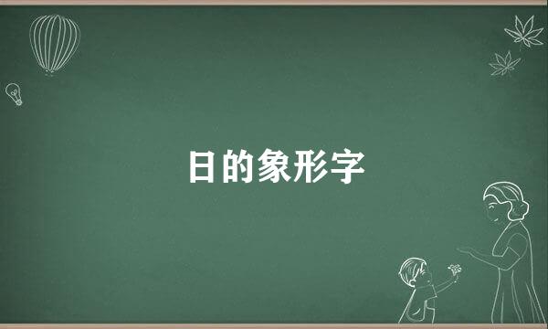 日的象形字