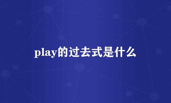 play的过去式是什么