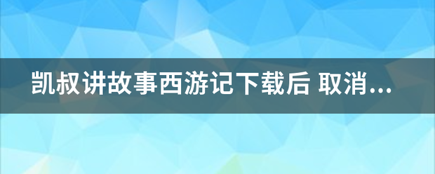 凯叔讲故事西游记下载后