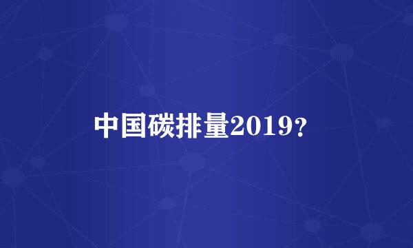 中国碳排量2019？