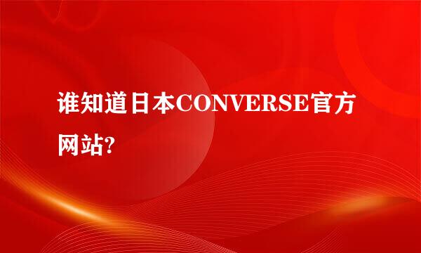 谁知道日本CONVERSE官方网站?