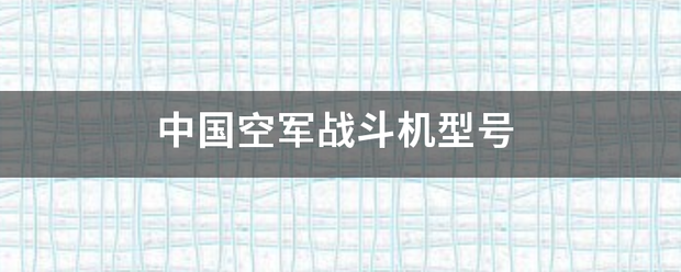 中国空军战斗机型号