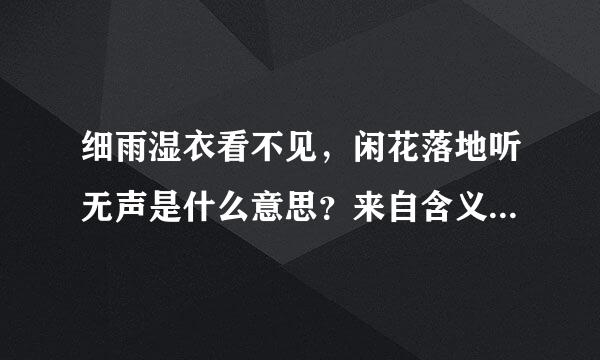 细雨湿衣看不见，闲花落地听无声是什么意思？来自含义是什么？