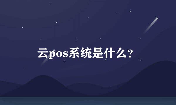 云pos系统是什么？