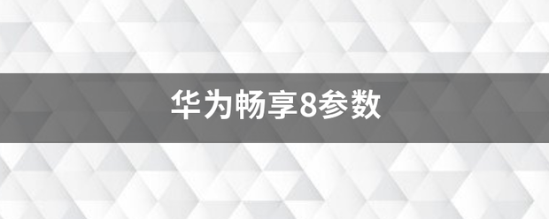 华为畅享8参数