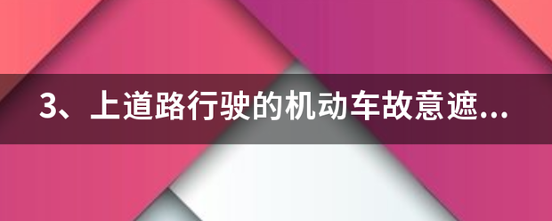 3、上道路行驶的机动车故意遮挡、污损、不按规定安装机动车号牌的一次记( )