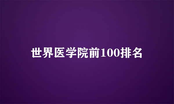 世界医学院前100排名