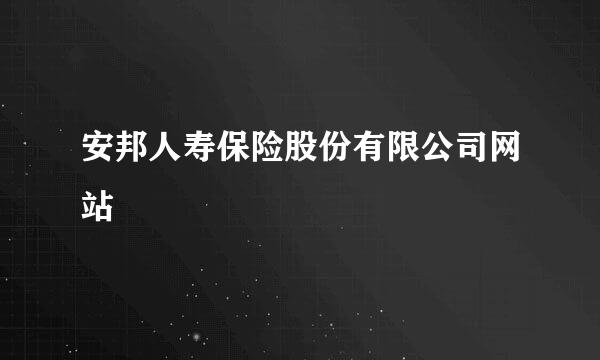 安邦人寿保险股份有限公司网站