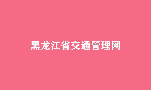 黑龙江省交通管理网