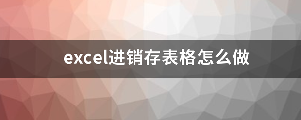 excel进销存表格怎么做