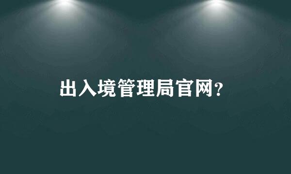 出入境管理局官网？