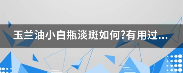 玉兰油小白瓶淡斑如何?有用过的吗？