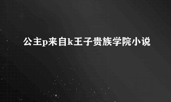 公主p来自k王子贵族学院小说