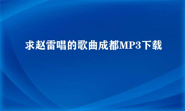 求赵雷唱的歌曲成都MP3下载