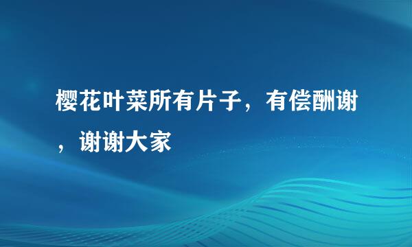 樱花叶菜所有片子，有偿酬谢，谢谢大家