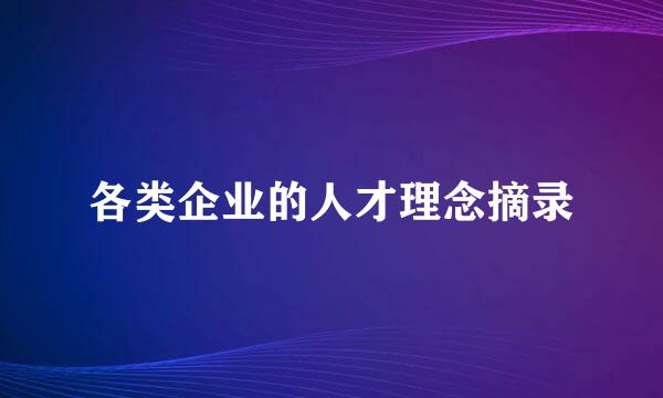 各类企业的人才理念摘录