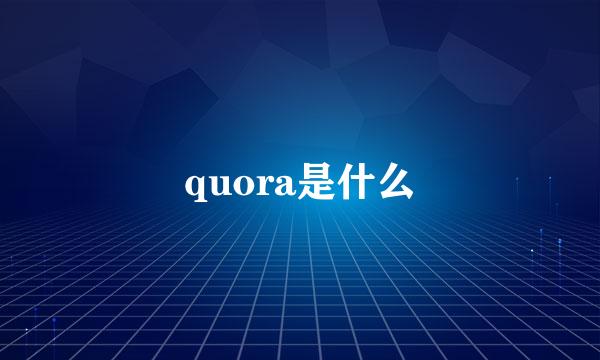 quora是什么