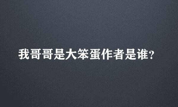 我哥哥是大笨蛋作者是谁？