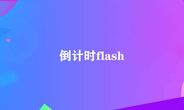 倒计时flash