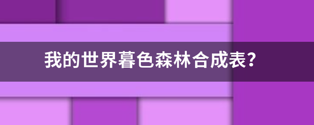 我的世界暮补挥粒兴服几鲜形脚色森林合成表？