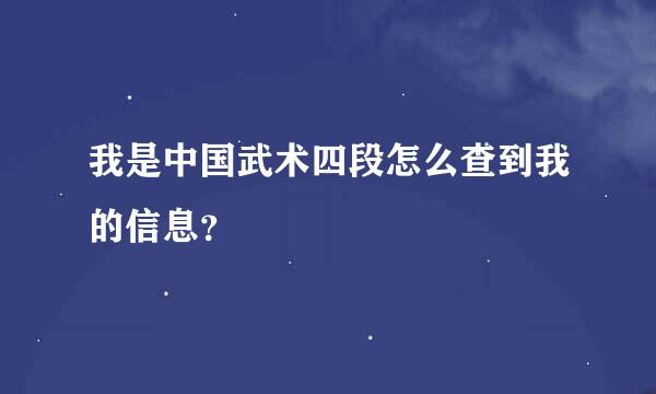 我是中国武术四段怎么查到我的信息？