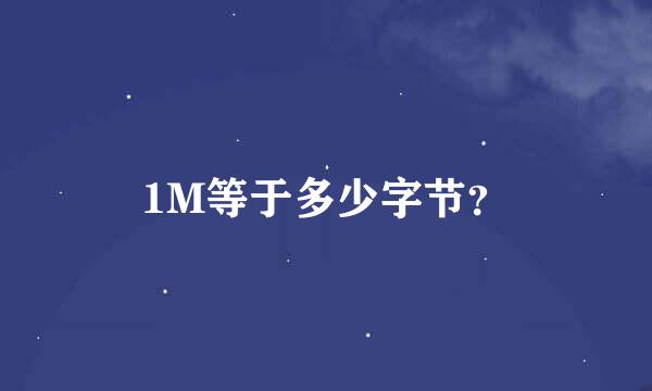 1M等于多少字节？