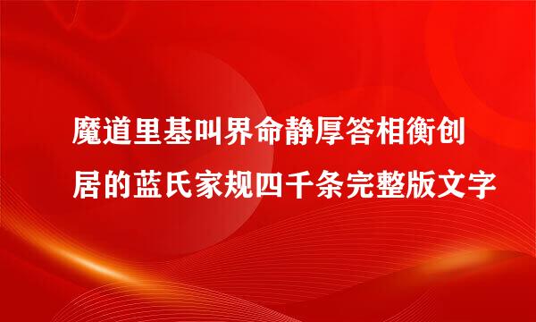 魔道里基叫界命静厚答相衡创居的蓝氏家规四千条完整版文字