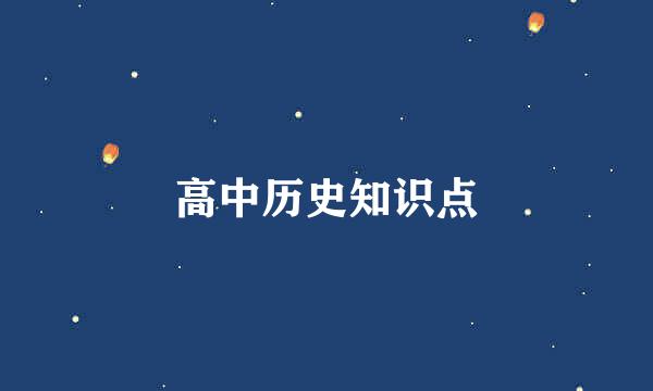 高中历史知识点