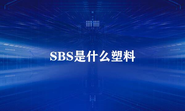 SBS是什么塑料